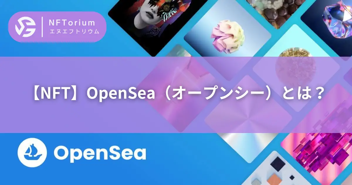 【NFT】OpenSea（オープンシー）とは？【購入代行】