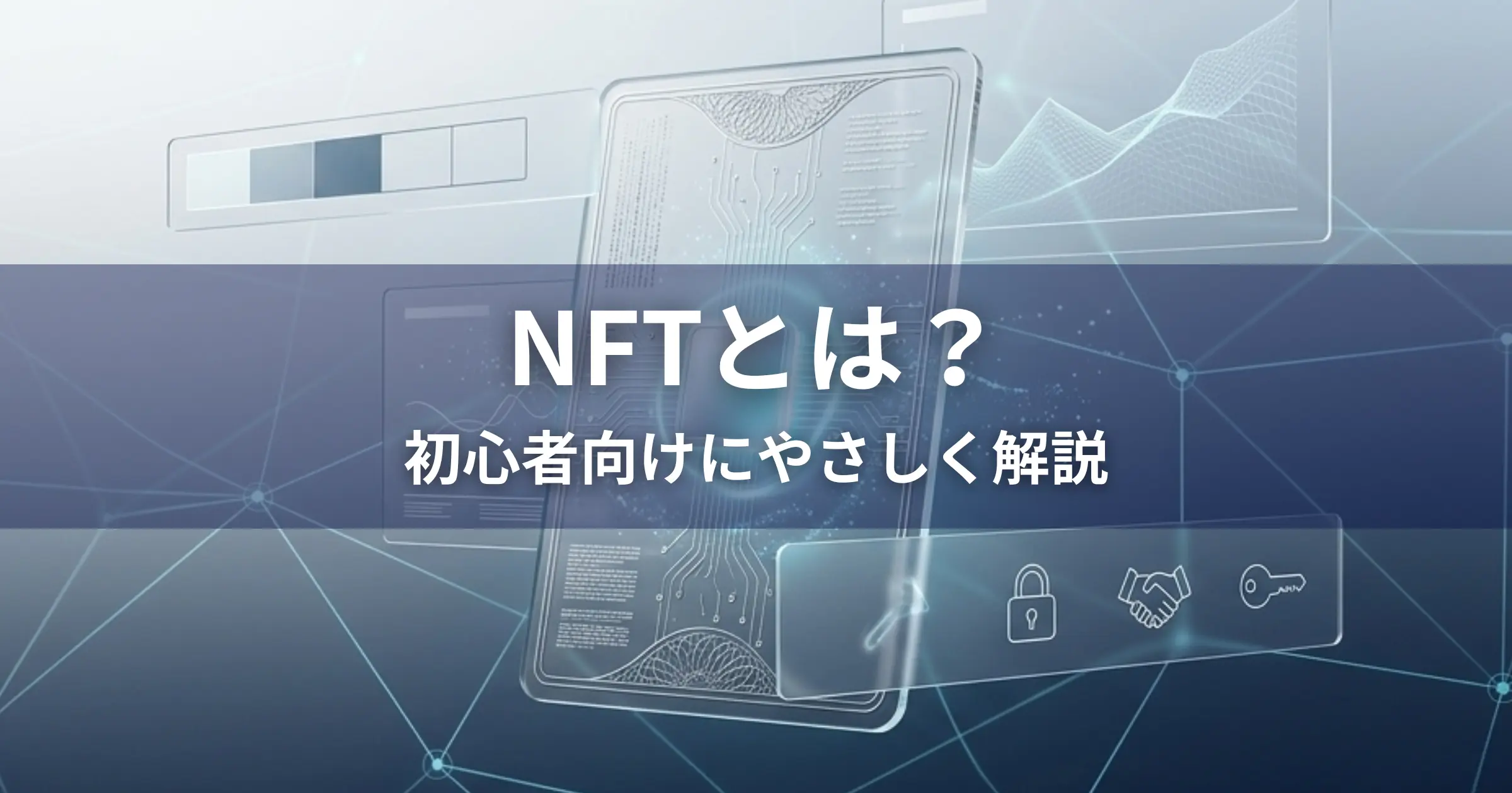 NFTの基本を初心者向けに解説する記事のアイキャッチ画像