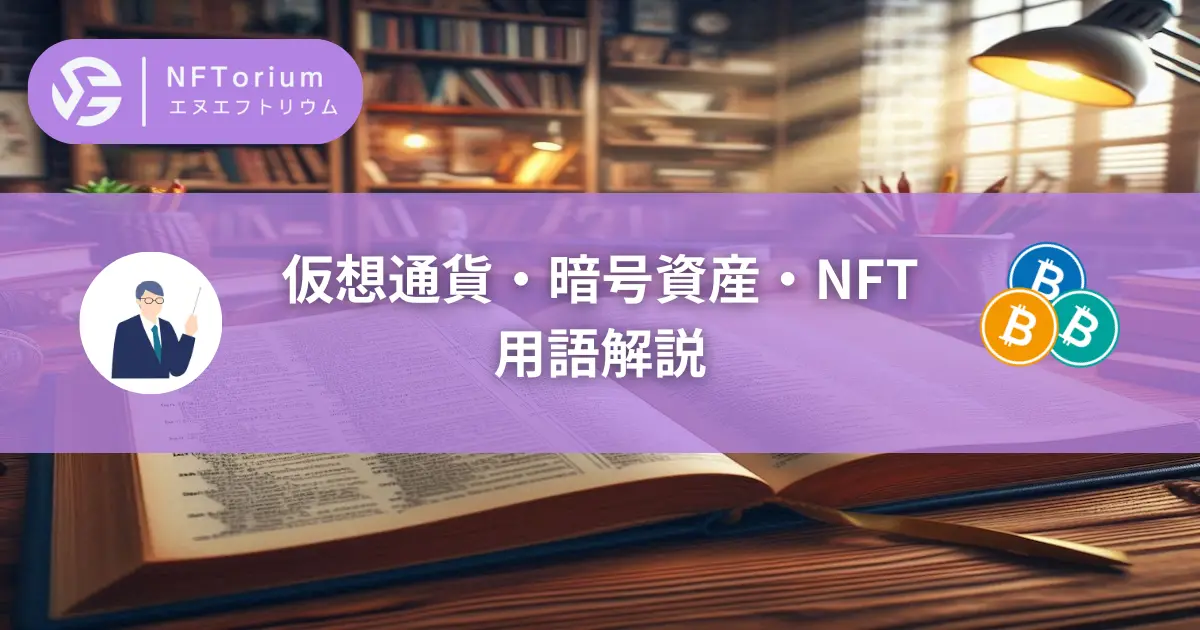 暗号資産・仮想通貨・NFT関連の用語解説