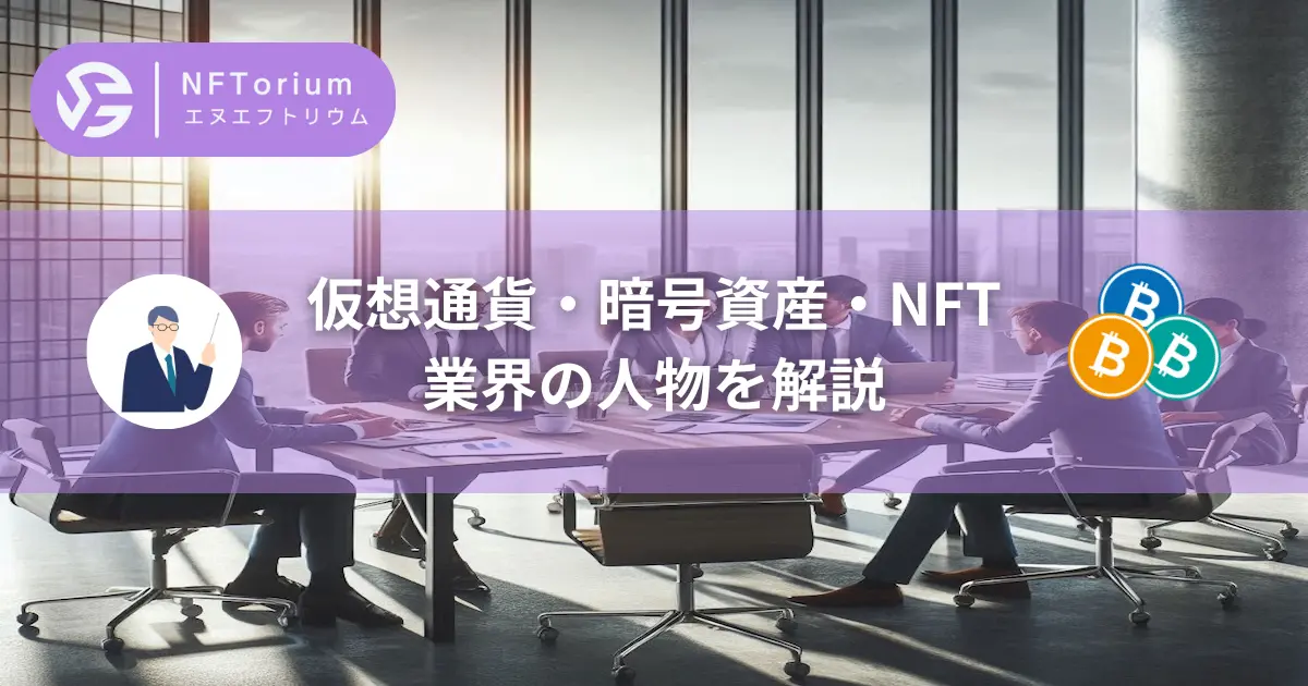 仮想通貨・暗号資産・NFTに関わる業界の人物を解説