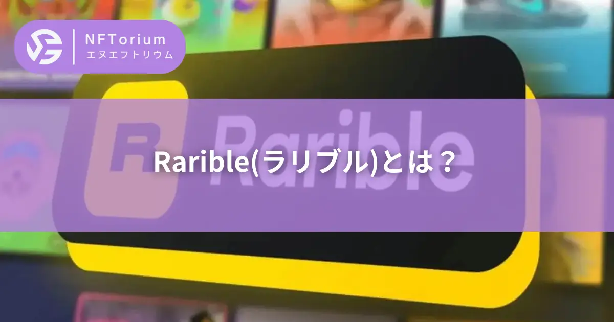 【解説】Rarible(ラリブル)とは？【NFT】