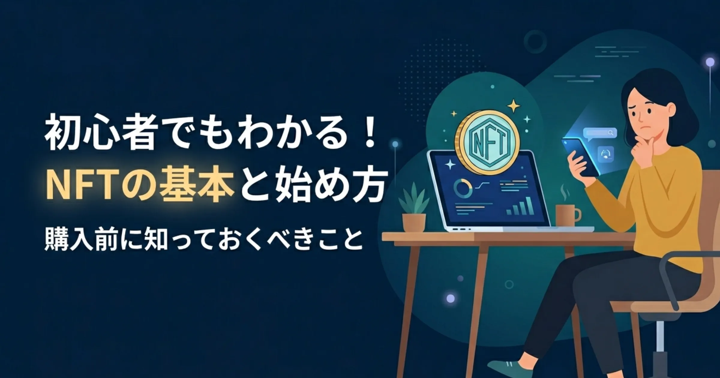 NFT初心者が買う前に知っておきたい基本知識