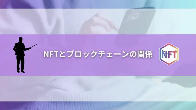 NFTとブロックチェーンの関係