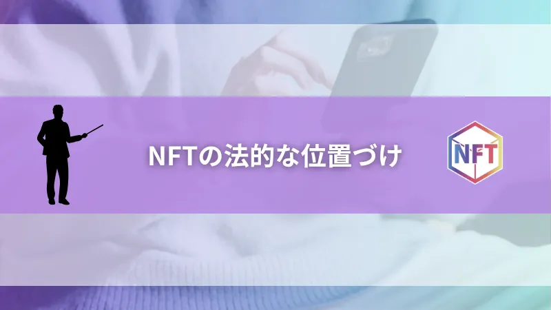 NFTの法的な位置づけ