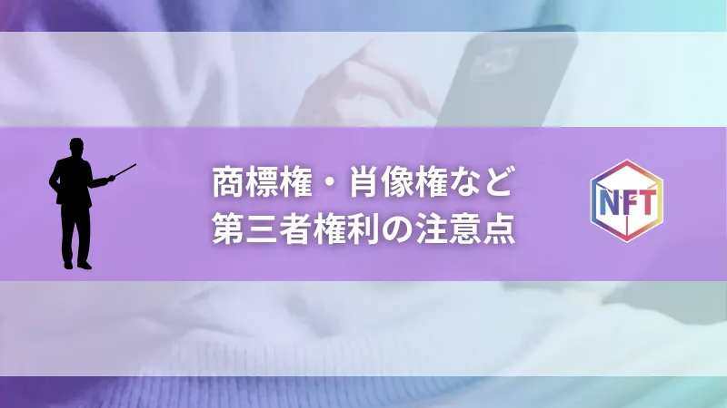 商標権・肖像権など第三者権利の注意点