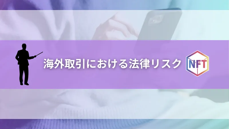 海外取引における法律リスク