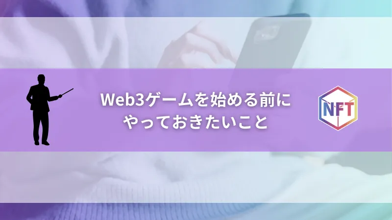 Web3ゲームを始める前にやっておきたいこと