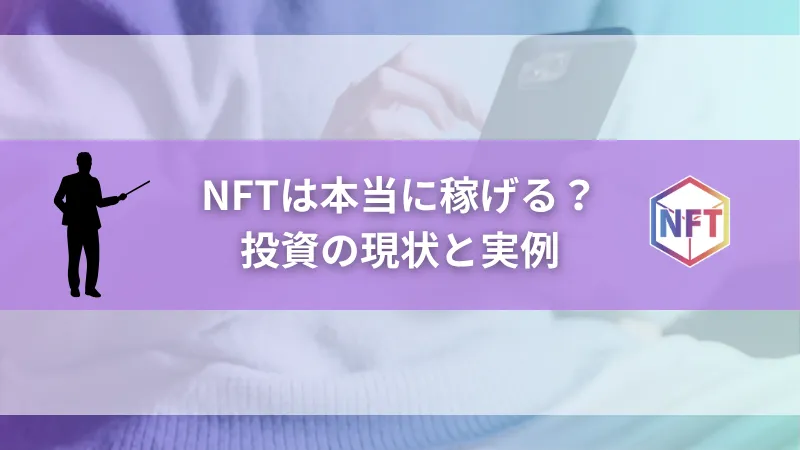 NFTは本当に稼げる？投資の現状と実例