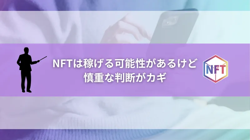 NFTは稼げる可能性があるが、慎重な判断がカギ