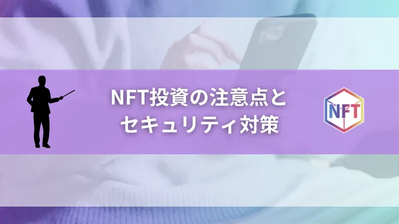 NFT投資の注意点とセキュリティ対策