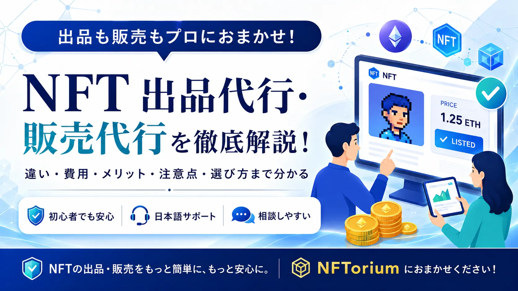 NFT出品代行・販売代行の違い・費用・メリット・注意点を解説するアイキャッチ画像
