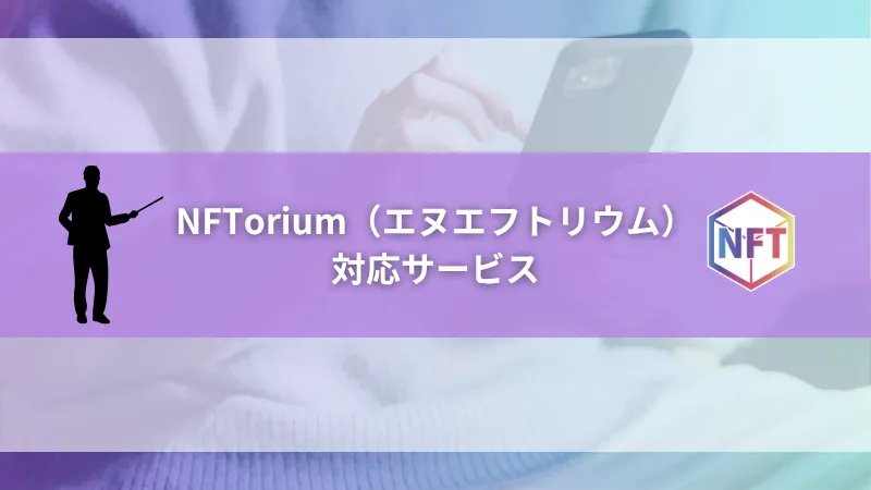 NFTorium(エヌエフトリウム)の対応サービス