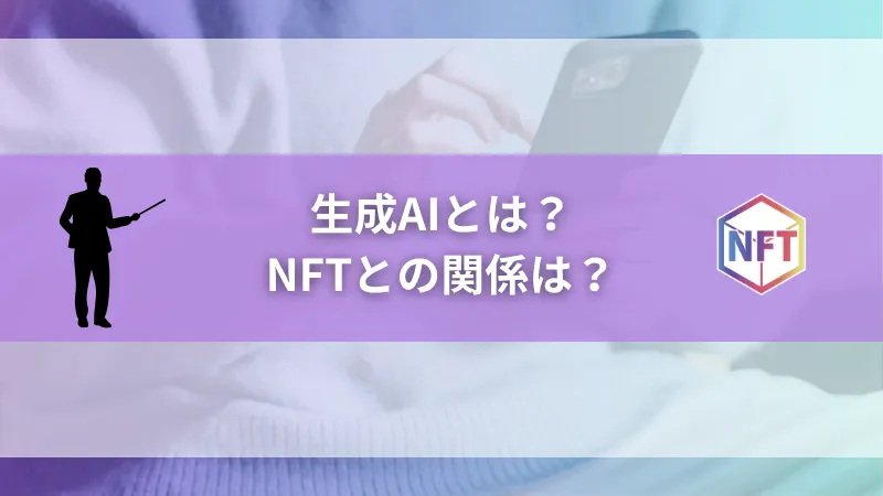 生成AIとは？NFTとどう関係するのか