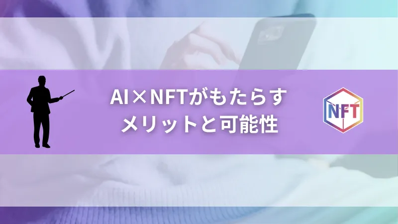 AI×NFTがもたらすメリットと可能性
