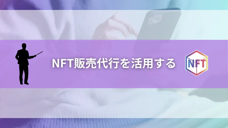 NFT販売代行を活用して、AI作品をスムーズに出品しよう