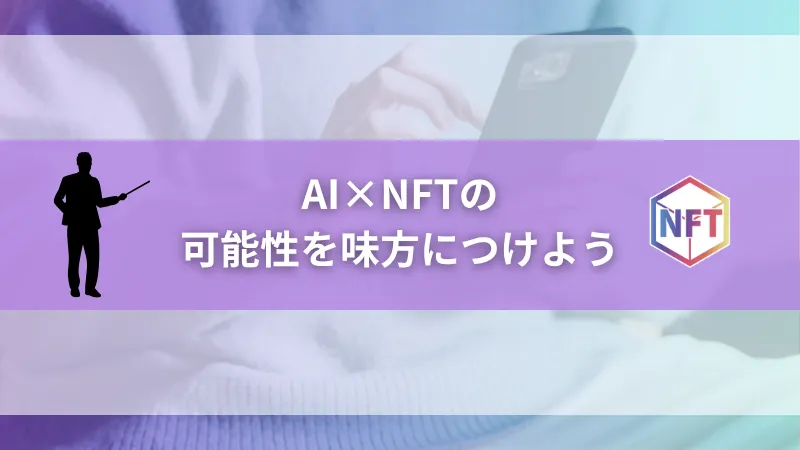 まとめ：AI×NFTの可能性を味方につけよう