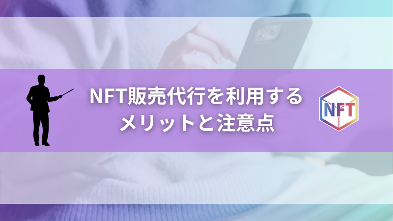 NFT販売代行を利用するメリットと注意点