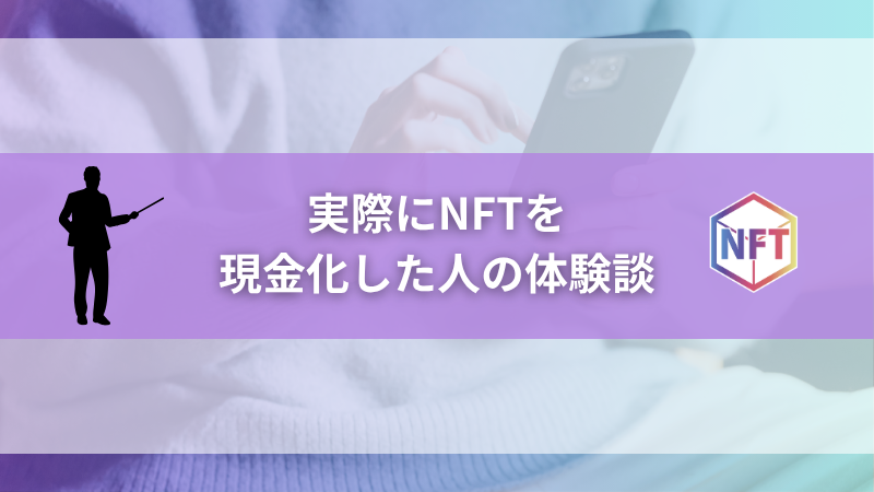 実際にNFTを現金化した人の体験談