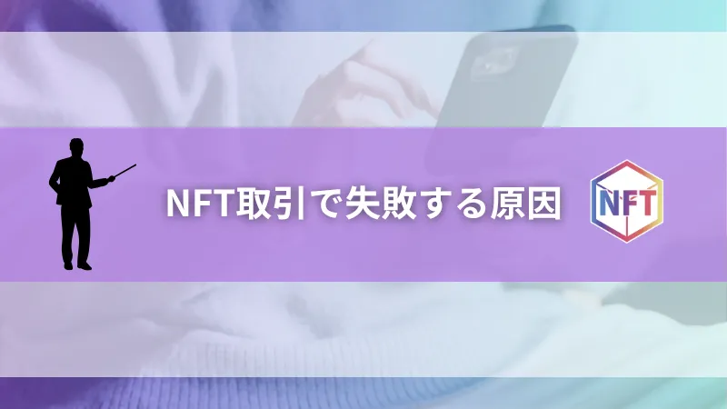 NFT取引で失敗する主な原因とは？