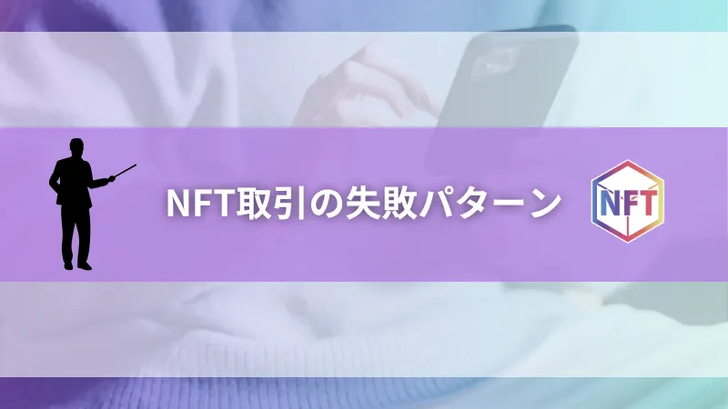 NFT取引の失敗パターン【事例付き】