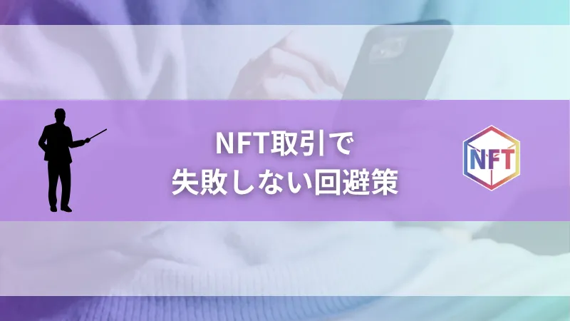 NFT取引で失敗しないための回避策