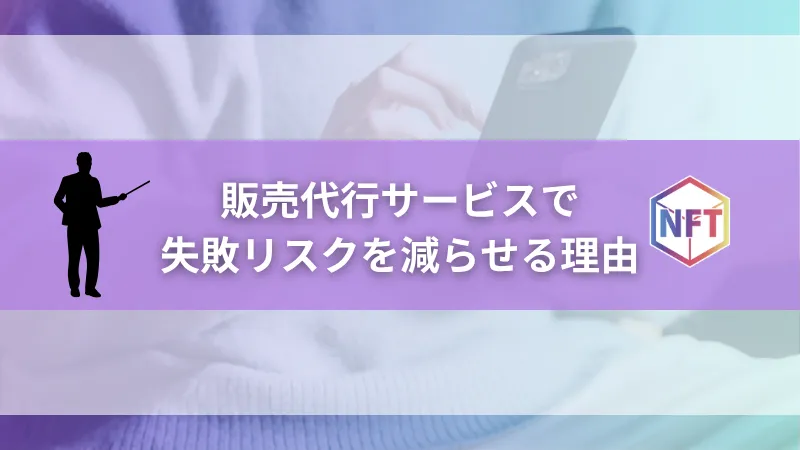 販売代行サービスを使うことで失敗リスクを減らせる理由