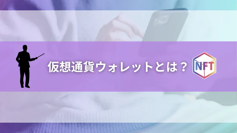 仮想通貨ウォレットとは？NFT取引に必要な理由