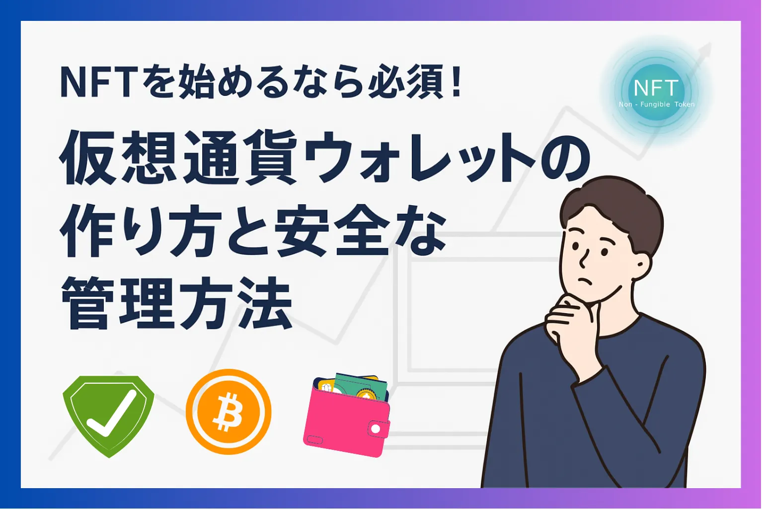 NFTを始めるなら必須！仮想通貨ウォレットの作り方と安全な管理方法