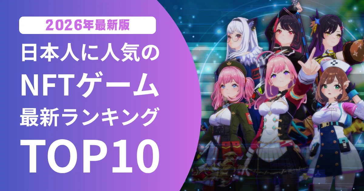 2026年版の日本人に人気のNFTゲーム最新ランキングTOP10のアイキャッチ画像