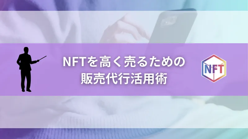 NFTを高く売るための販売代行活用術