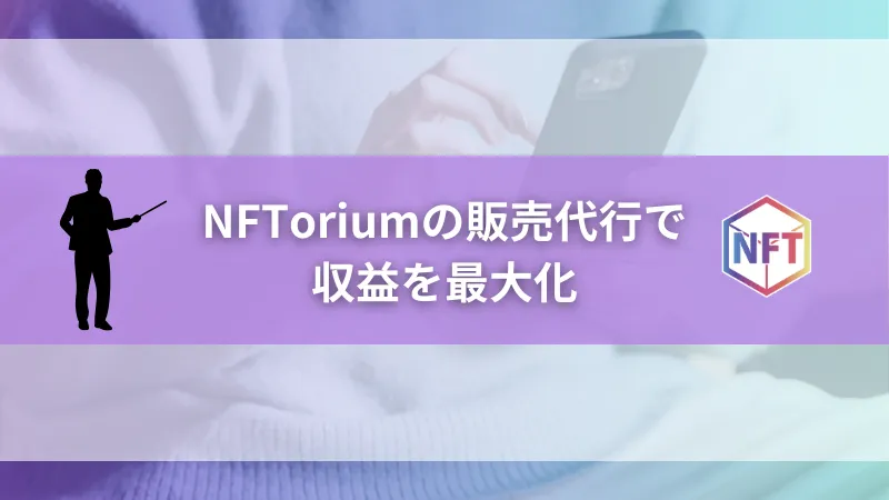 NFToriumの販売代行で収益を最大化