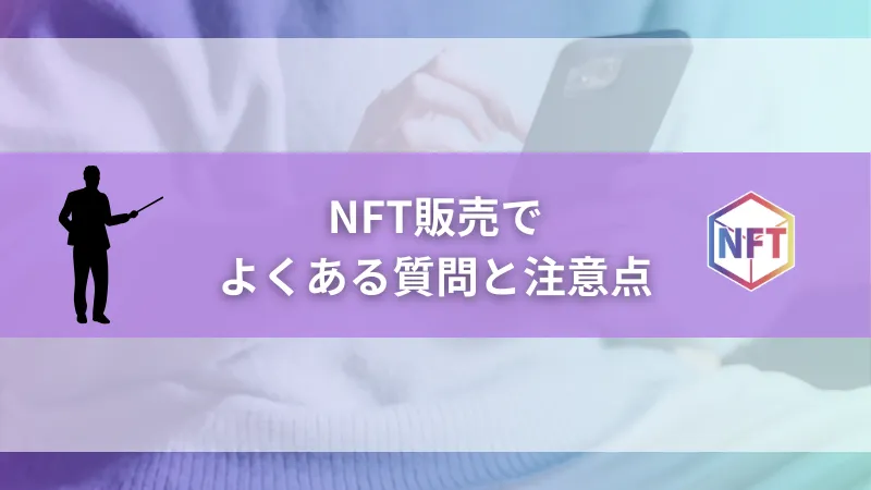 NFT販売でよくある質問と注意点