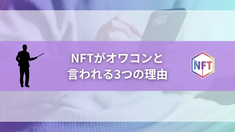 NFTが「オワコン」と言われる3つの理由