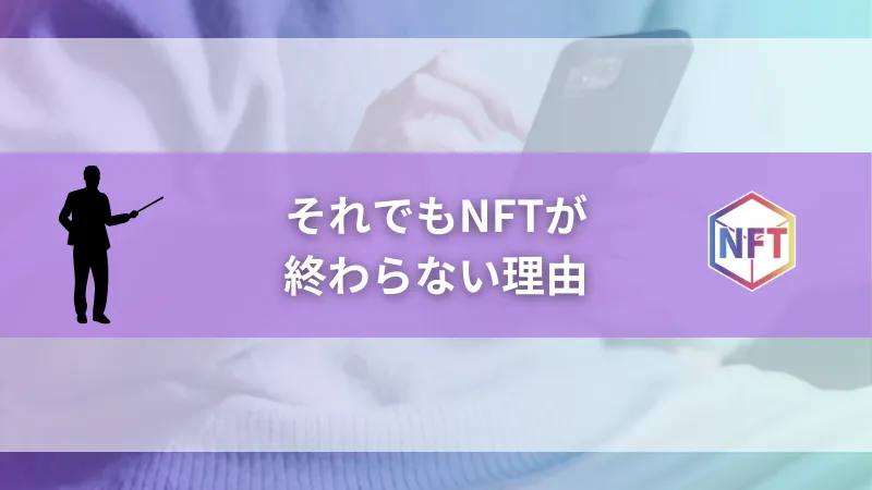 それでもNFTが終わらない理由