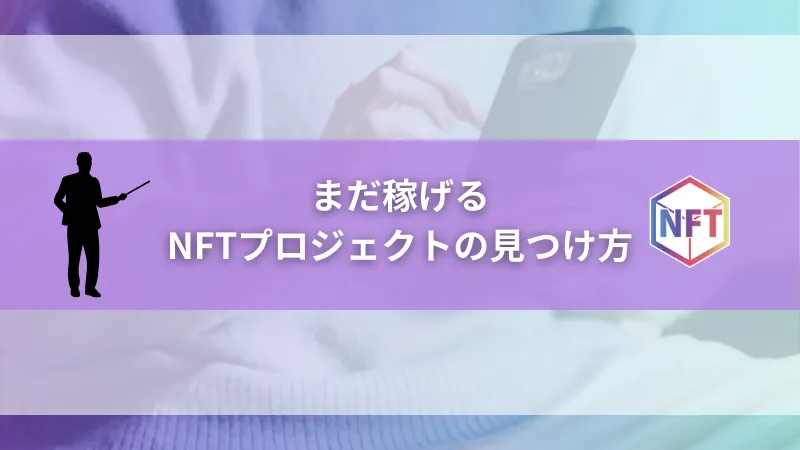 まだ稼げるNFTプロジェクトの見つけ方