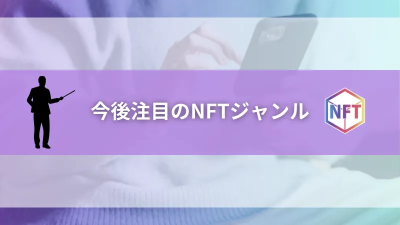 今後注目のNFTジャンル