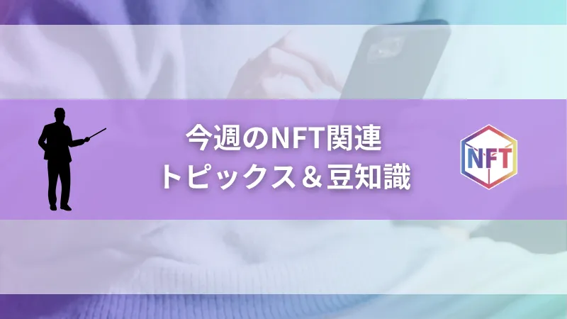 今週のNFT関連トピックス＆豆知識