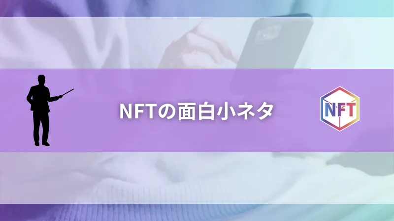 NFTの面白小ネタ