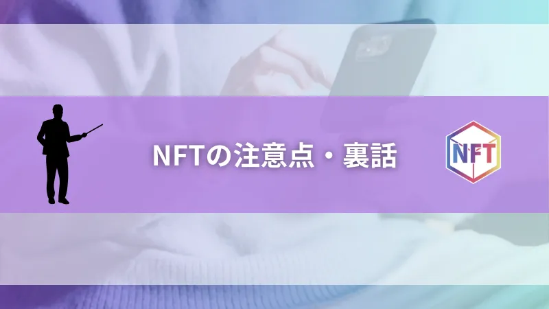 NFTの注意点・裏話