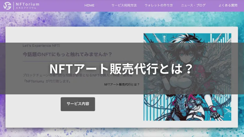 NFTアート販売代行とは？
