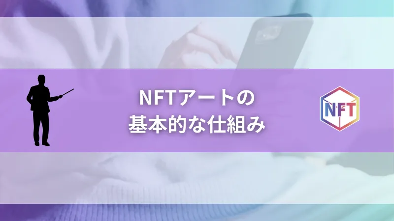 NFTアートの基本的な仕組み