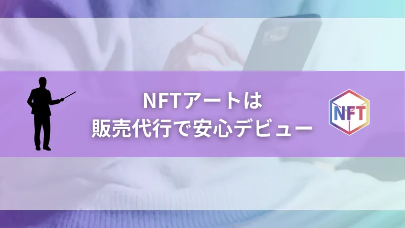まとめ｜NFTアートは販売代行で安心デビュー