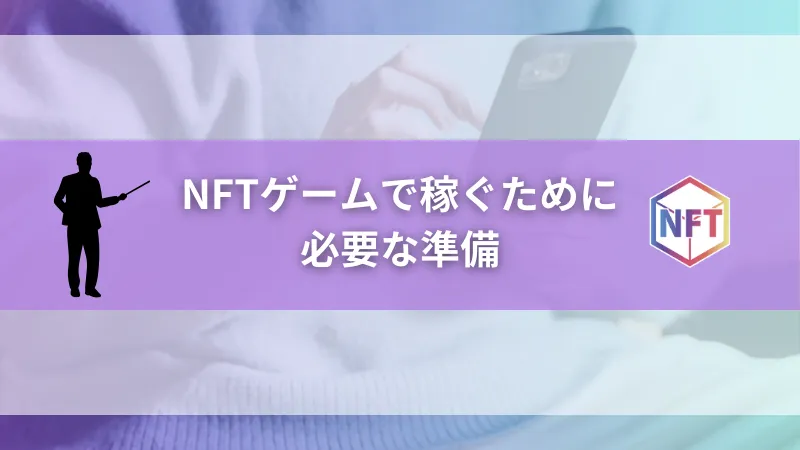 NFTゲームで稼ぐために必要な準備