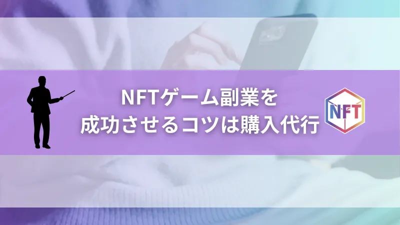 NFTゲーム副業を成功させるコツは購入代行