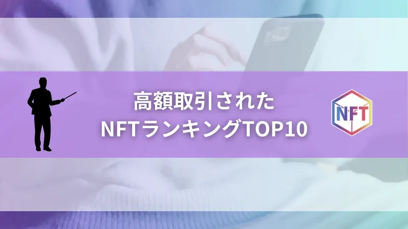 高額取引されたNFTランキングTOP10