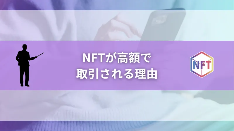 NFTが高額で取引される理由