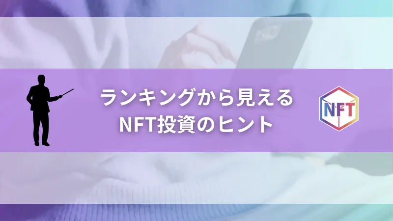 ランキングから見えるNFT投資のヒント
