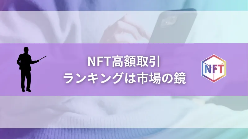 まとめ|NFT高額取引ランキングは市場の鏡