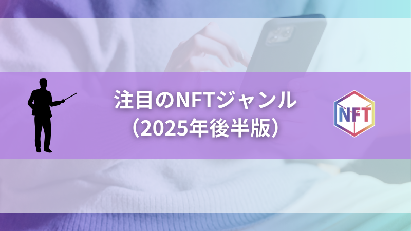 注目のNFTジャンル（2025年後半版）