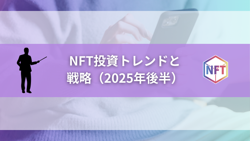 NFT投資トレンドと戦略（2025年後半）